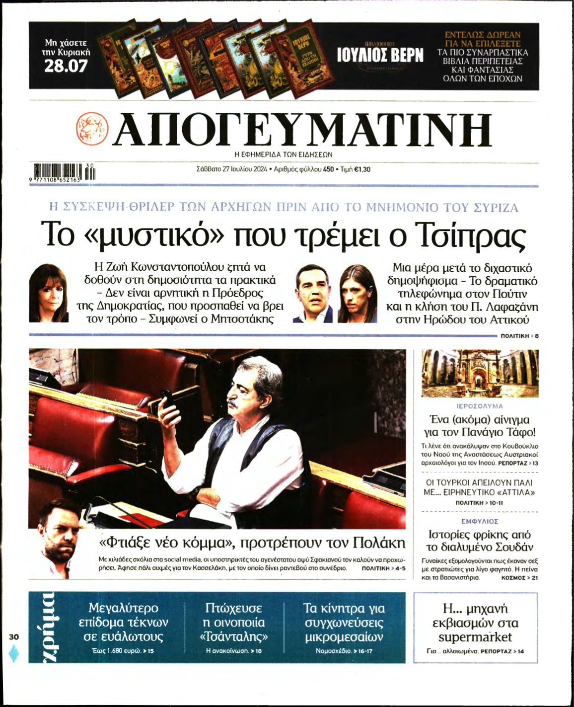 ΑΠΟΓΕΥΜΑΤΙΝΗ – 27/07/2024