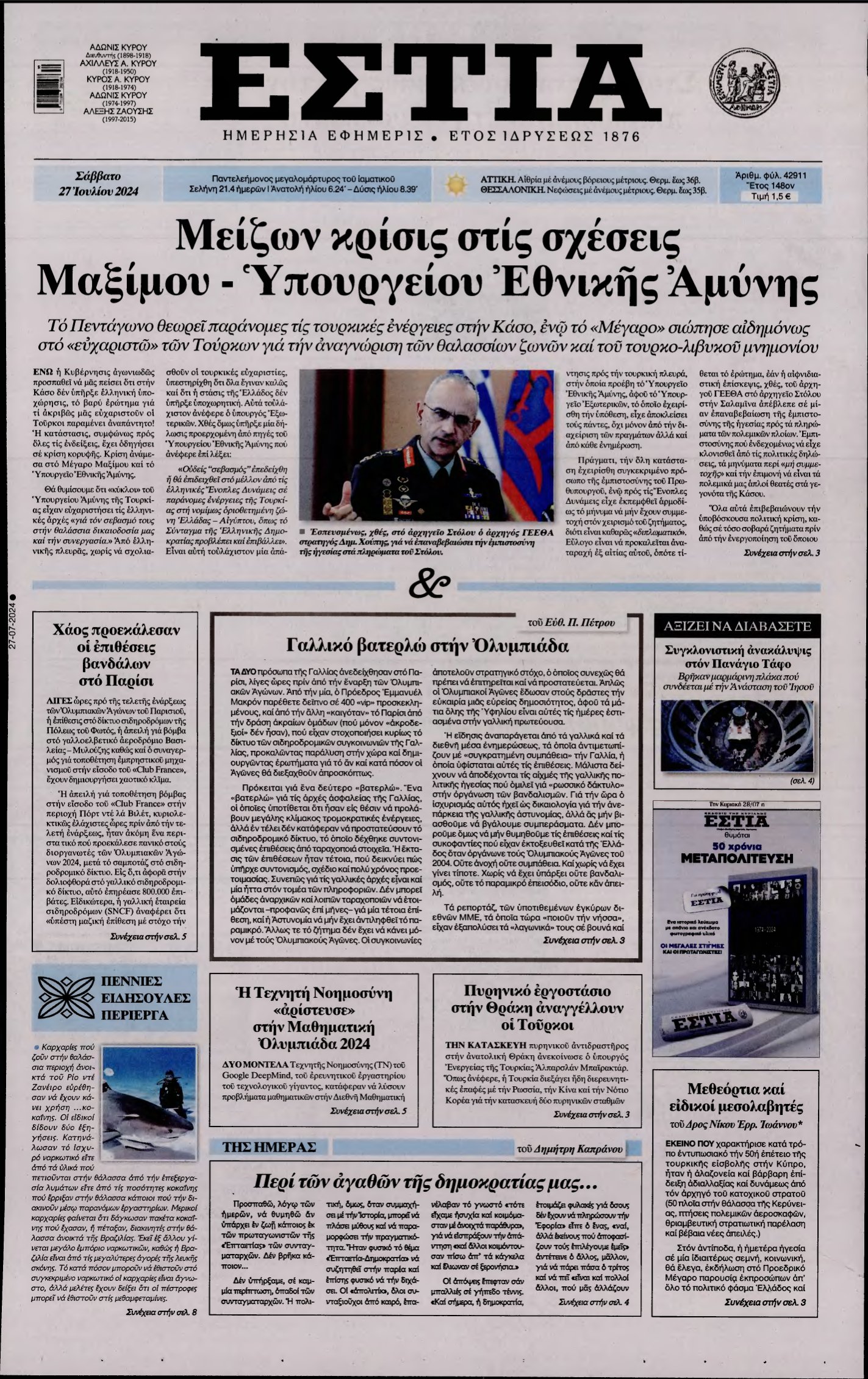 ΕΣΤΙΑ – 27/07/2024