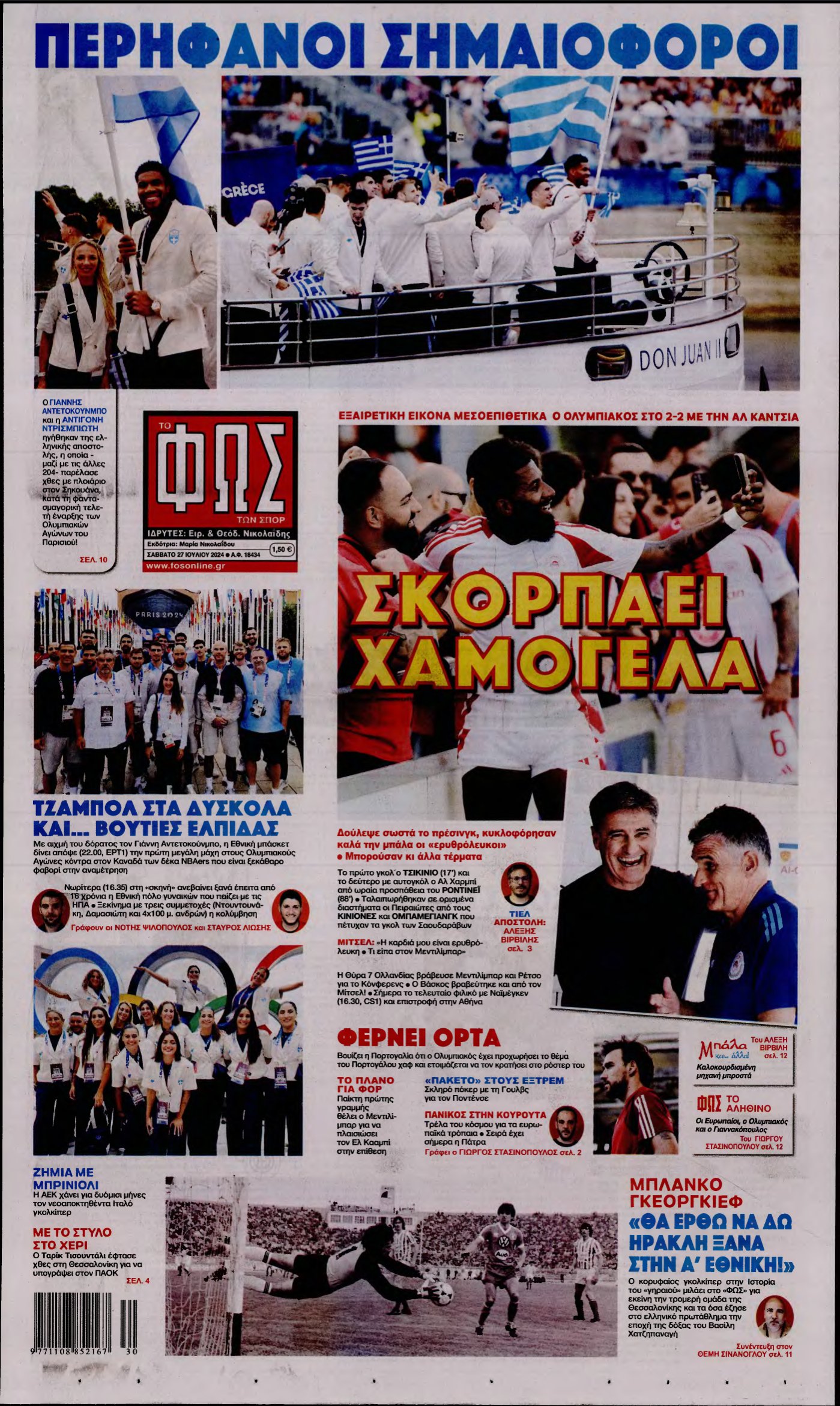 ΦΩΣ ΤΩΝ ΣΠΟΡ – 27/07/2024