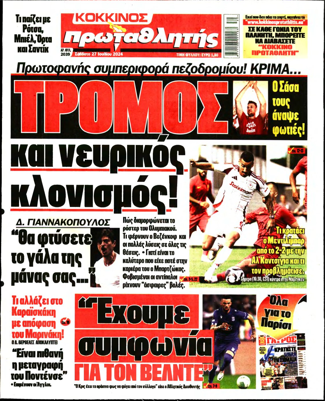 ΠΡΩΤΑΘΛΗΤΗΣ – 27/07/2024