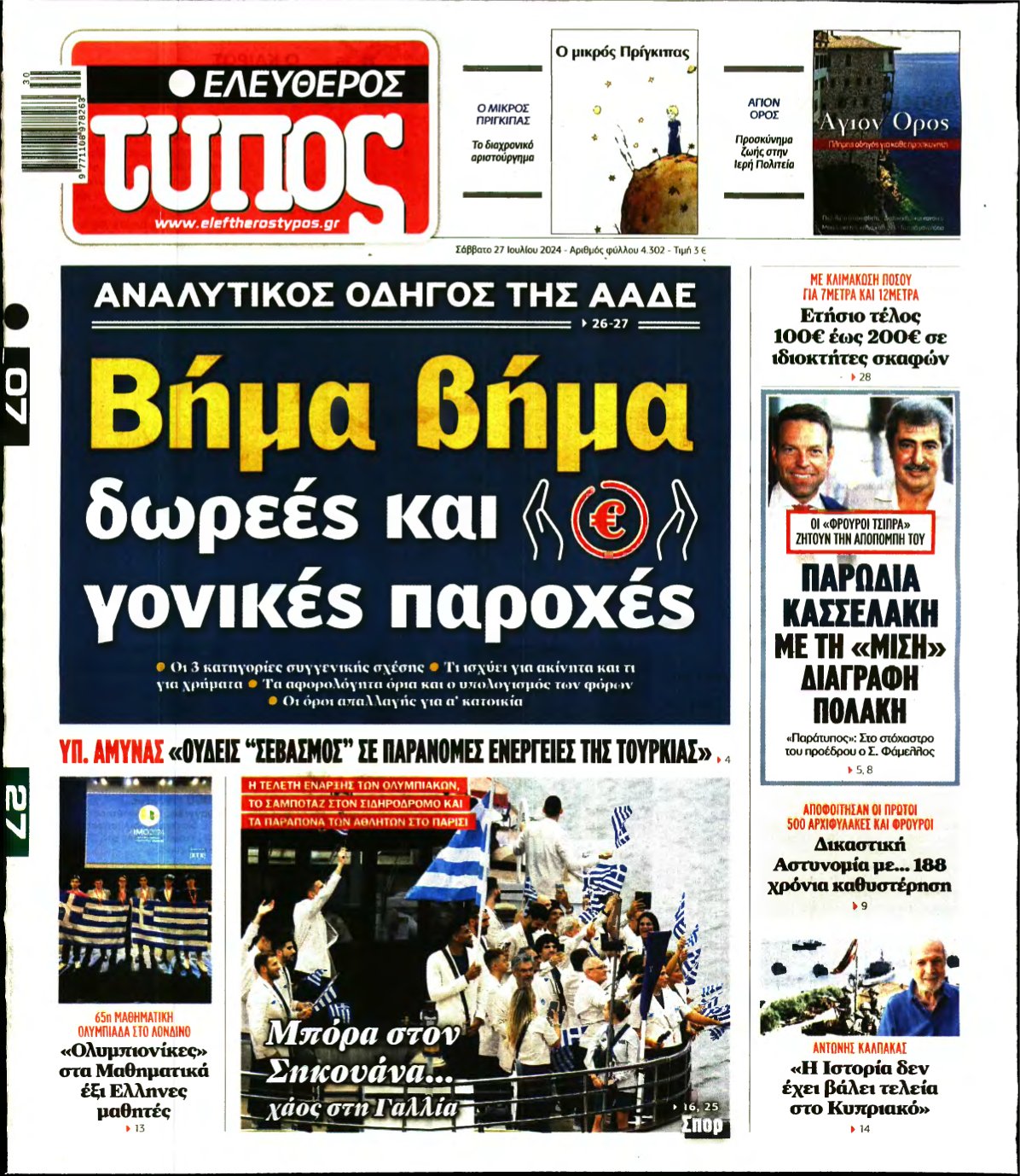 ΕΛΕΥΘΕΡΟΣ ΤΥΠΟΣ – 27/07/2024