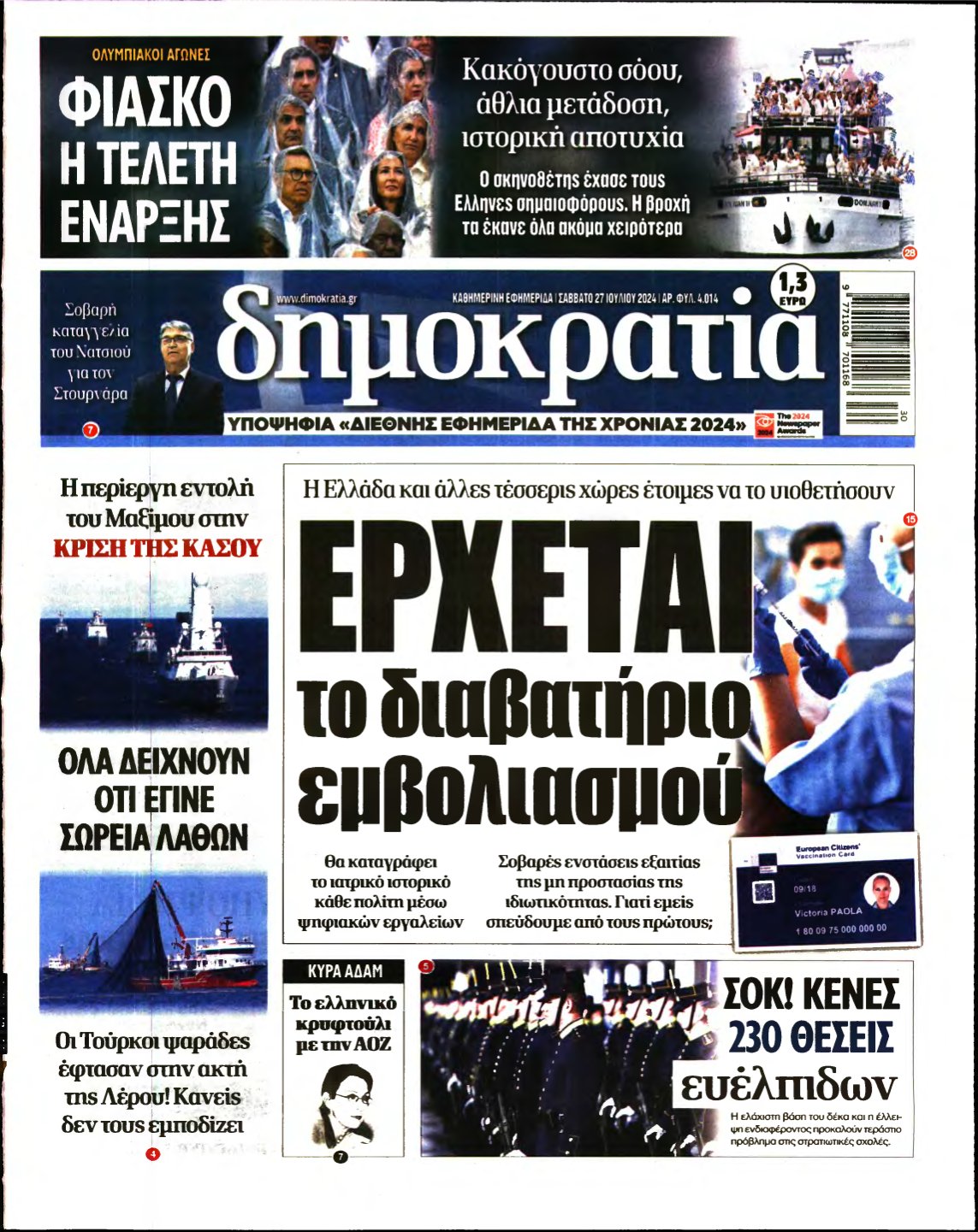 ΔΗΜΟΚΡΑΤΙΑ – 27/07/2024