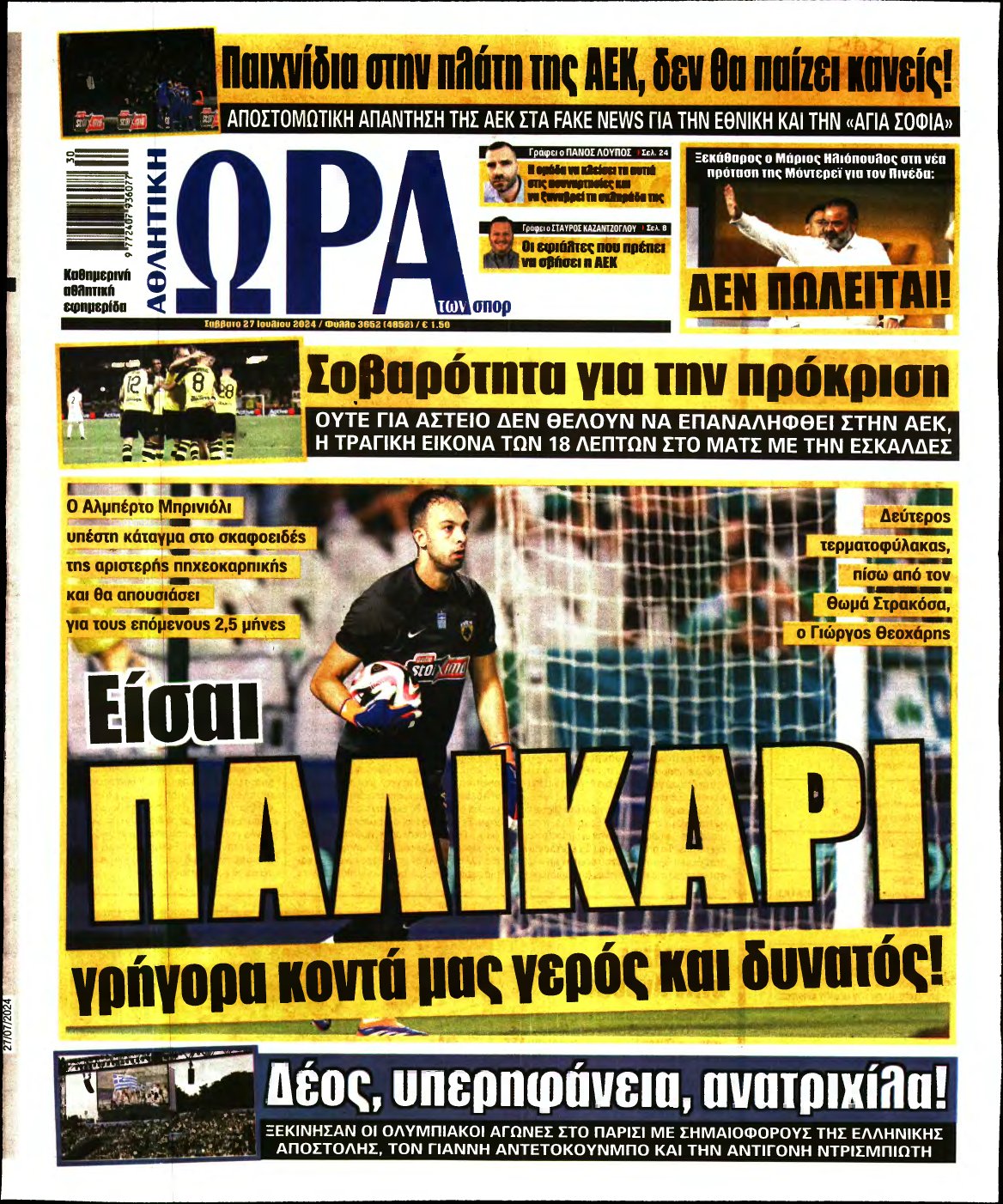 ΩΡΑ ΤΩΝ ΣΠΟΡ – 27/07/2024