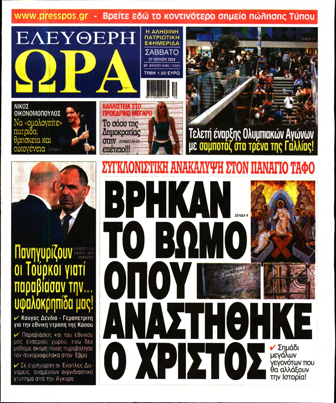 ΕΛΕΥΘΕΡΗ ΩΡΑ – 27/07/2024