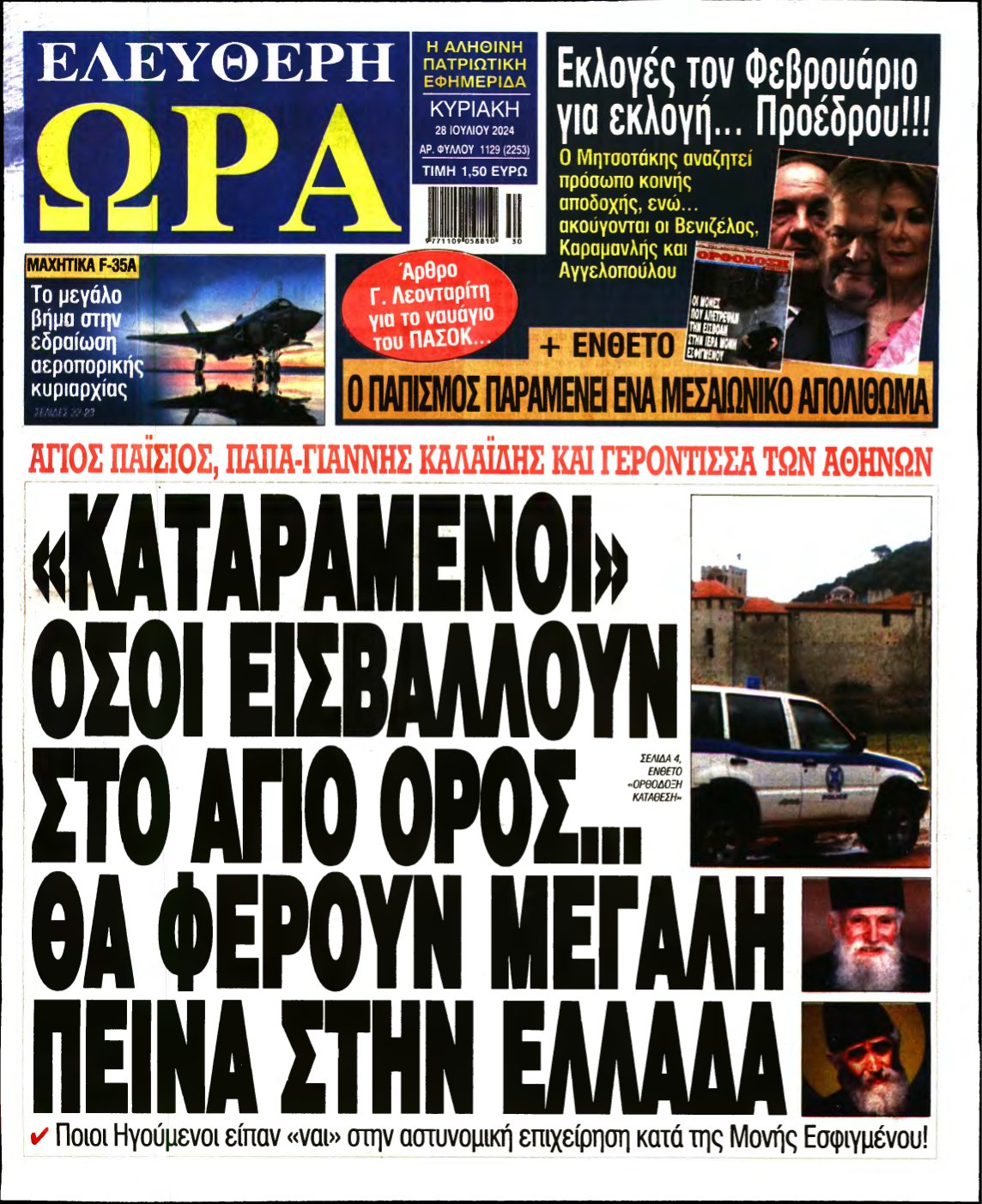 ΕΛΕΥΘΕΡΗ ΩΡΑ ΚΥΡΙΑΚΗΣ – 28/07/2024