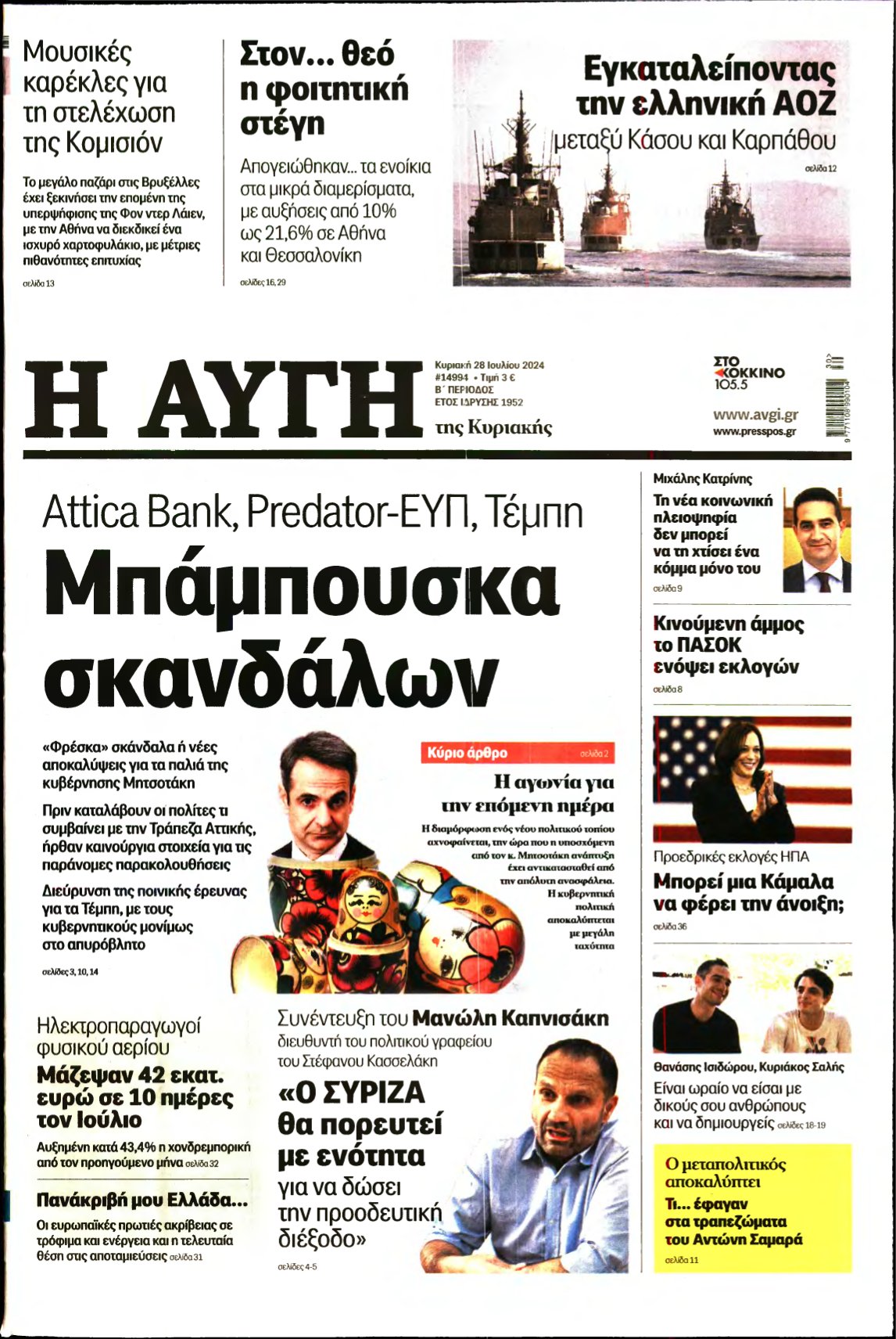 ΑΥΓΗ ΤΗΣ ΚΥΡΙΑΚΗΣ – 28/07/2024