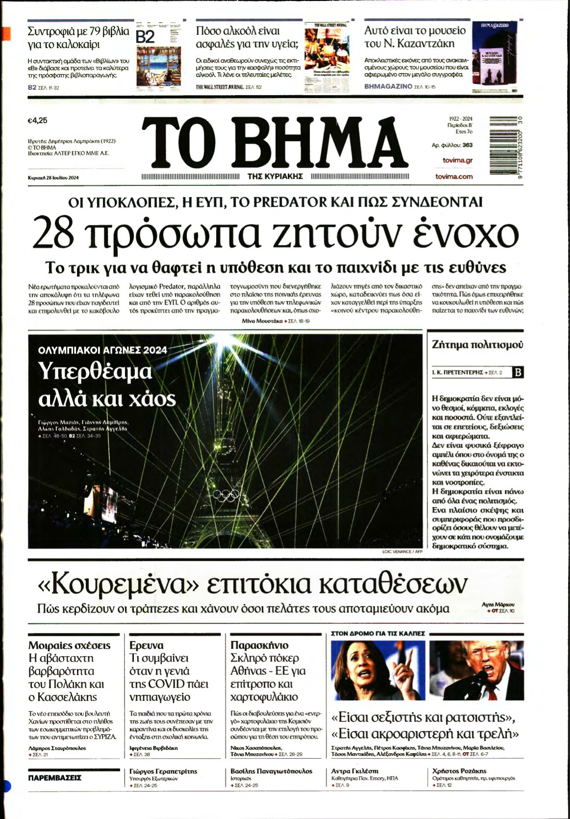 ΤΟ ΒΗΜΑ ΤΗΣ ΚΥΡΙΑΚΗΣ – 28/07/2024
