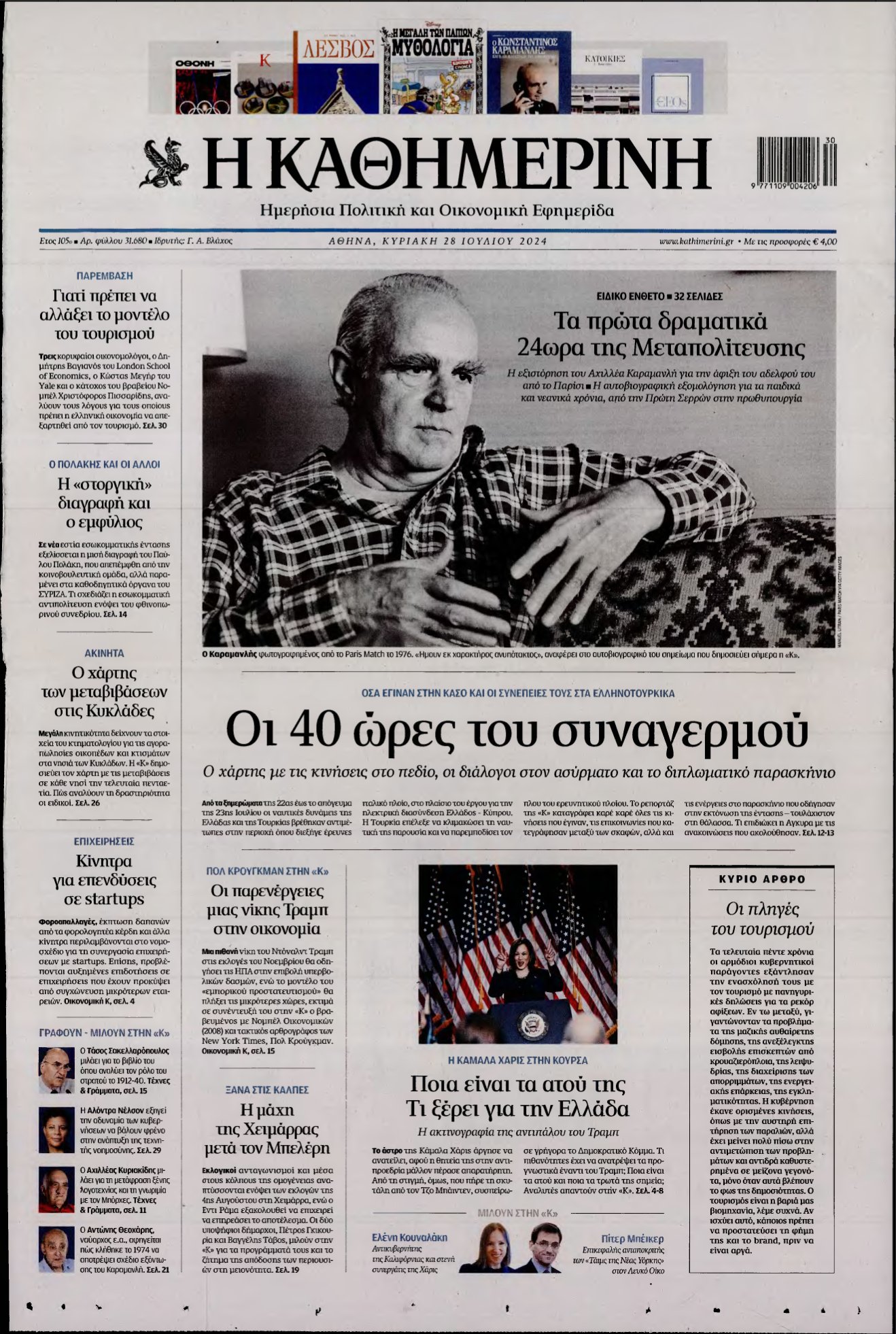ΚΑΘΗΜΕΡΙΝΗ ΚΥΡΙΑΚΗΣ – 28/07/2024