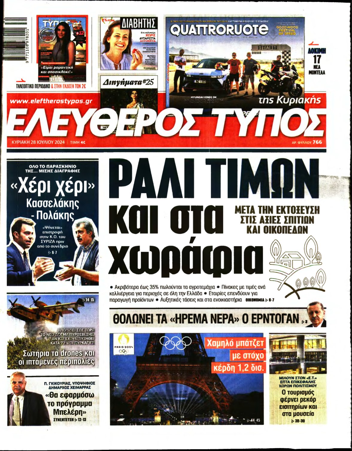 ΕΛΕΥΘΕΡΟΣ ΤΥΠΟΣ ΚΥΡΙΑΚΗΣ – 28/07/2024