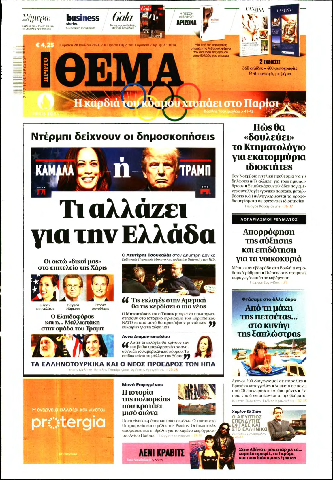 ΠΡΩΤΟ ΘΕΜΑ – 28/07/2024