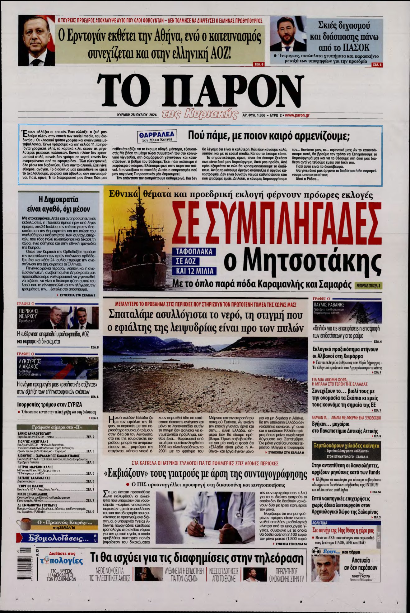 ΤΟ ΠΑΡΟΝ – 28/07/2024