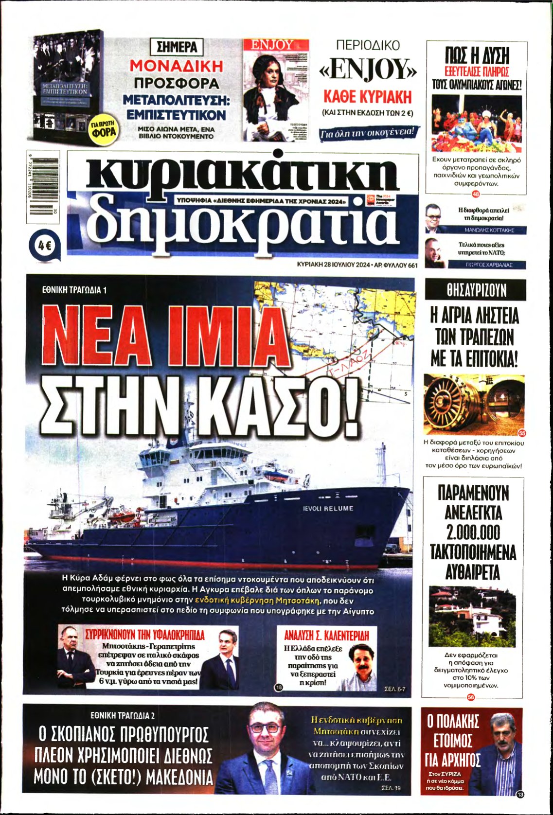 ΚΥΡΙΑΚΑΤΙΚΗ ΔΗΜΟΚΡΑΤΙΑ – 28/07/2024