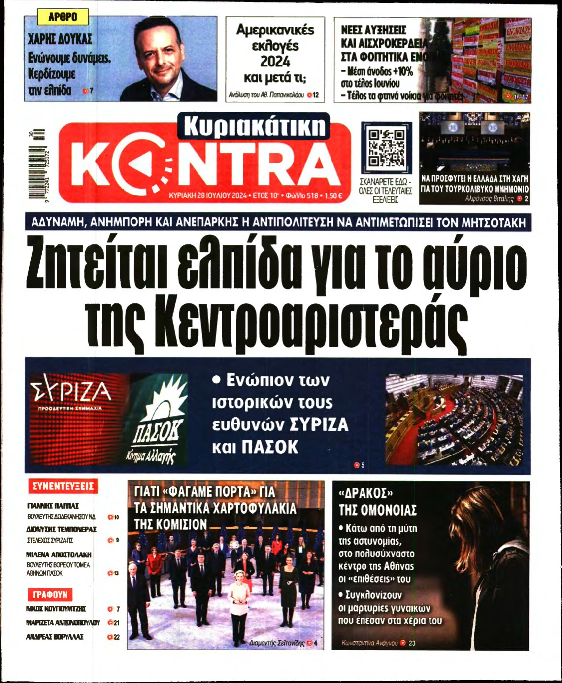 ΚΥΡΙΑΚΑΤΙΚΗ KONTRA NEWS – 28/07/2024
