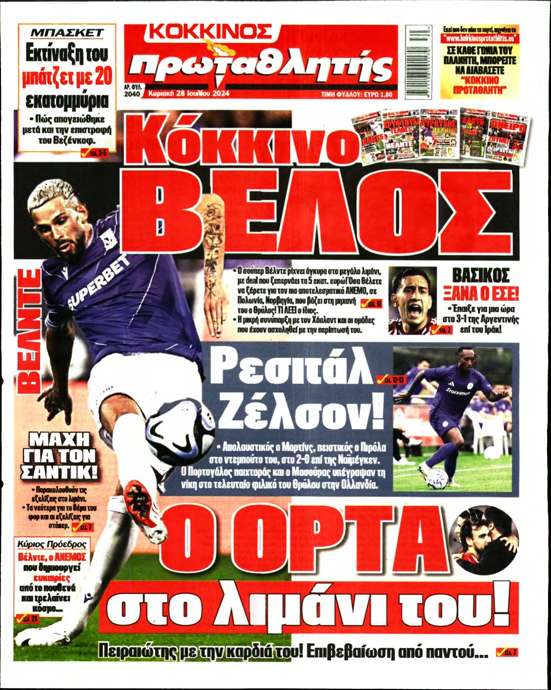 ΠΡΩΤΑΘΛΗΤΗΣ ΤΗΣ ΚΥΡΙΑΚΗΣ – 28/07/2024