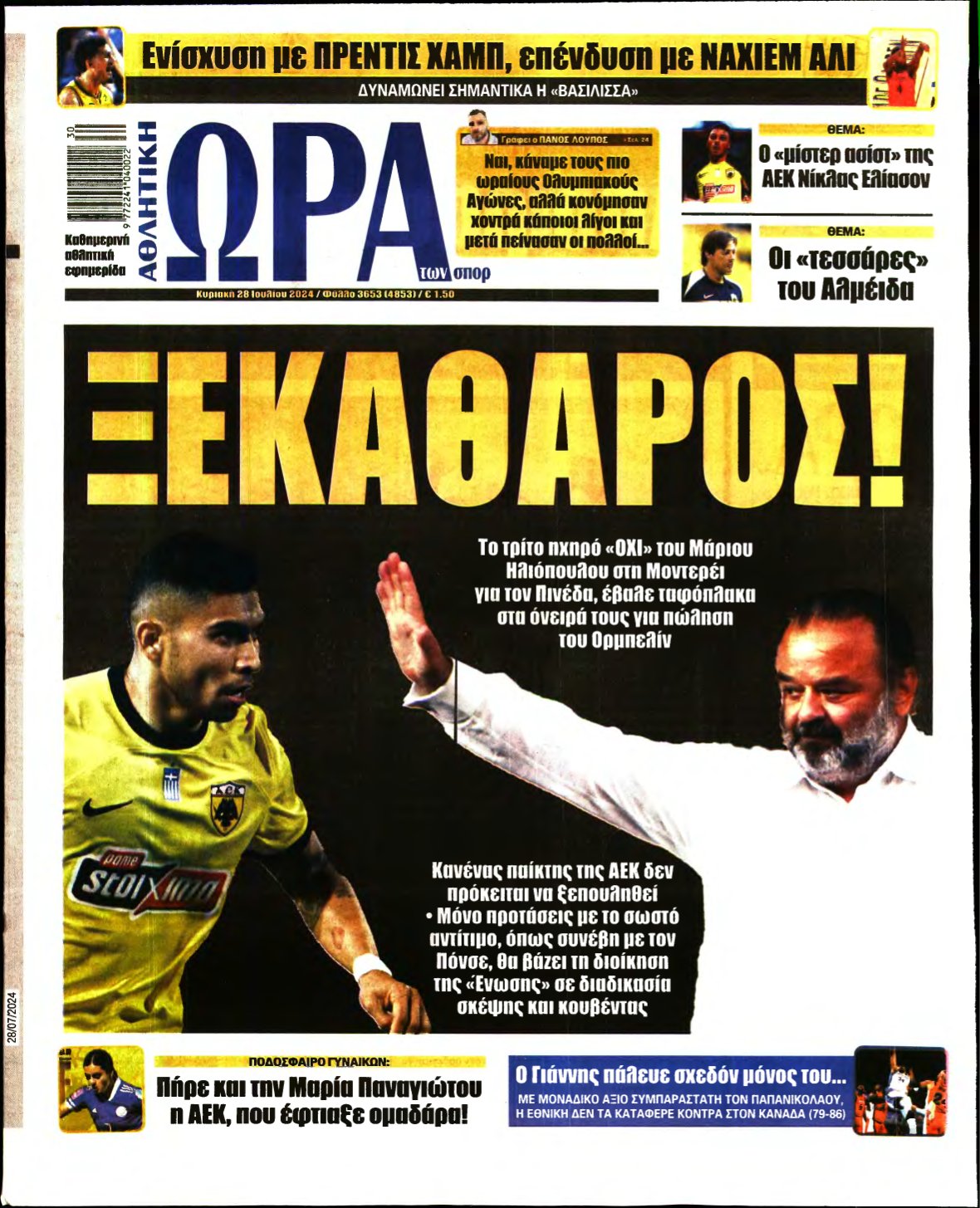 ΩΡΑ ΤΩΝ ΣΠΟΡ ΤΗΣ ΚΥΡΙΑΚΗΣ – 28/07/2024