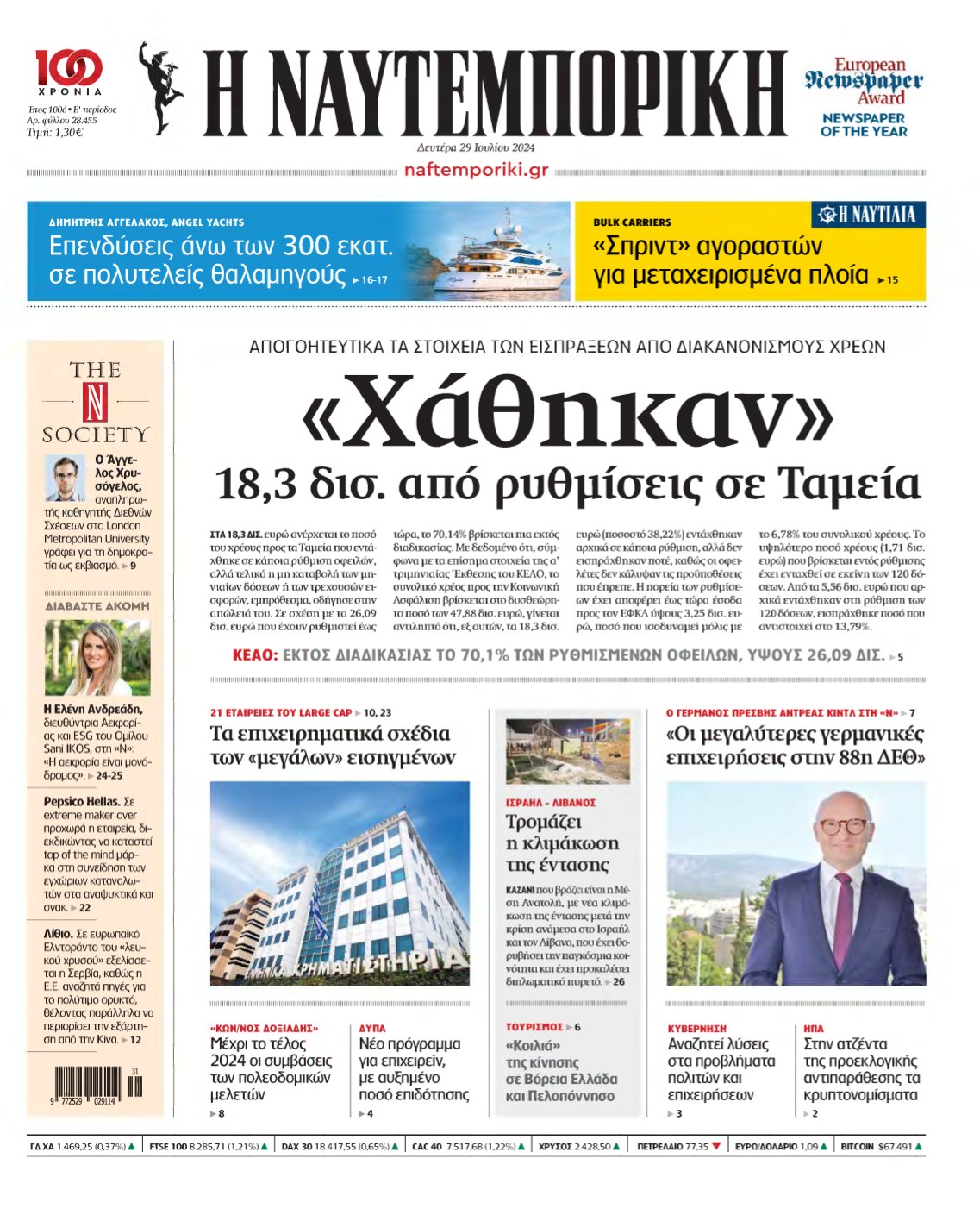 ΝΑΥΤΕΜΠΟΡΙΚΗ – 29/07/2024