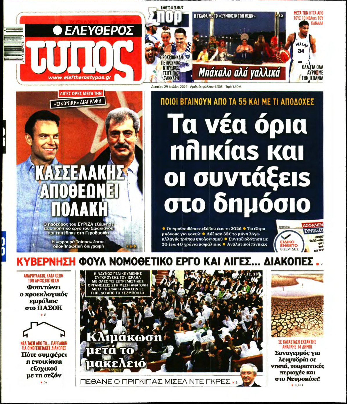 ΕΛΕΥΘΕΡΟΣ ΤΥΠΟΣ – 29/07/2024