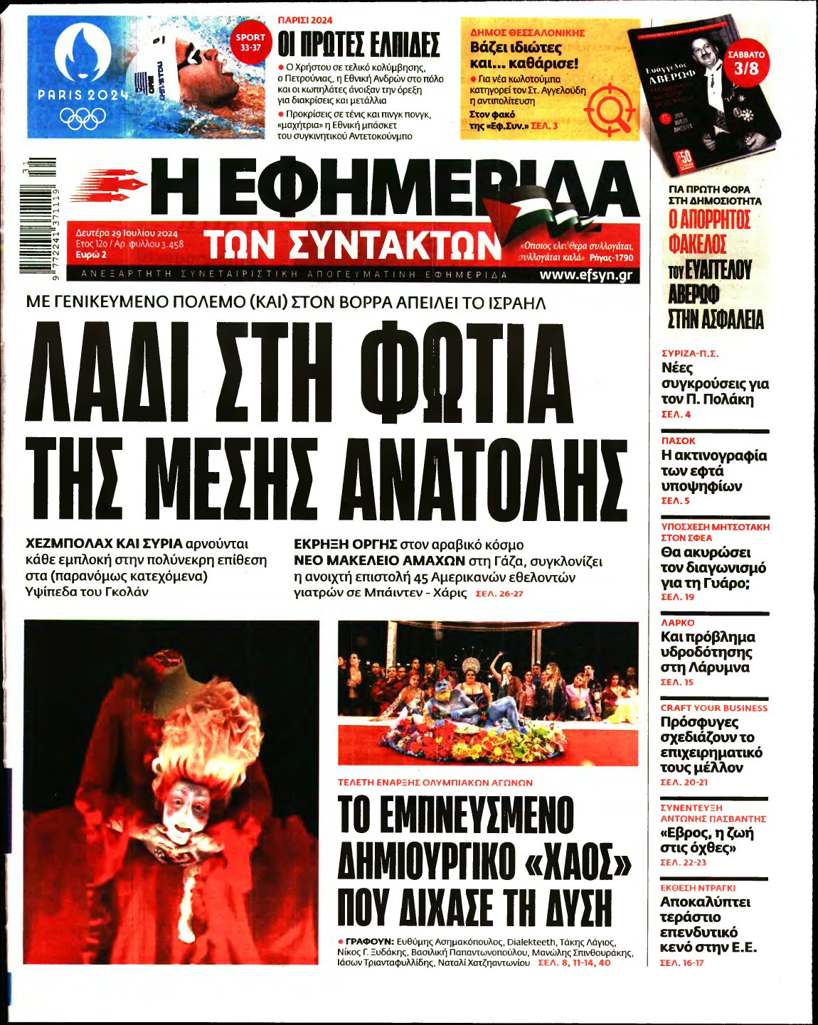 Η ΕΦΗΜΕΡΙΔΑ ΤΩΝ ΣΥΝΤΑΚΤΩΝ – 29/07/2024