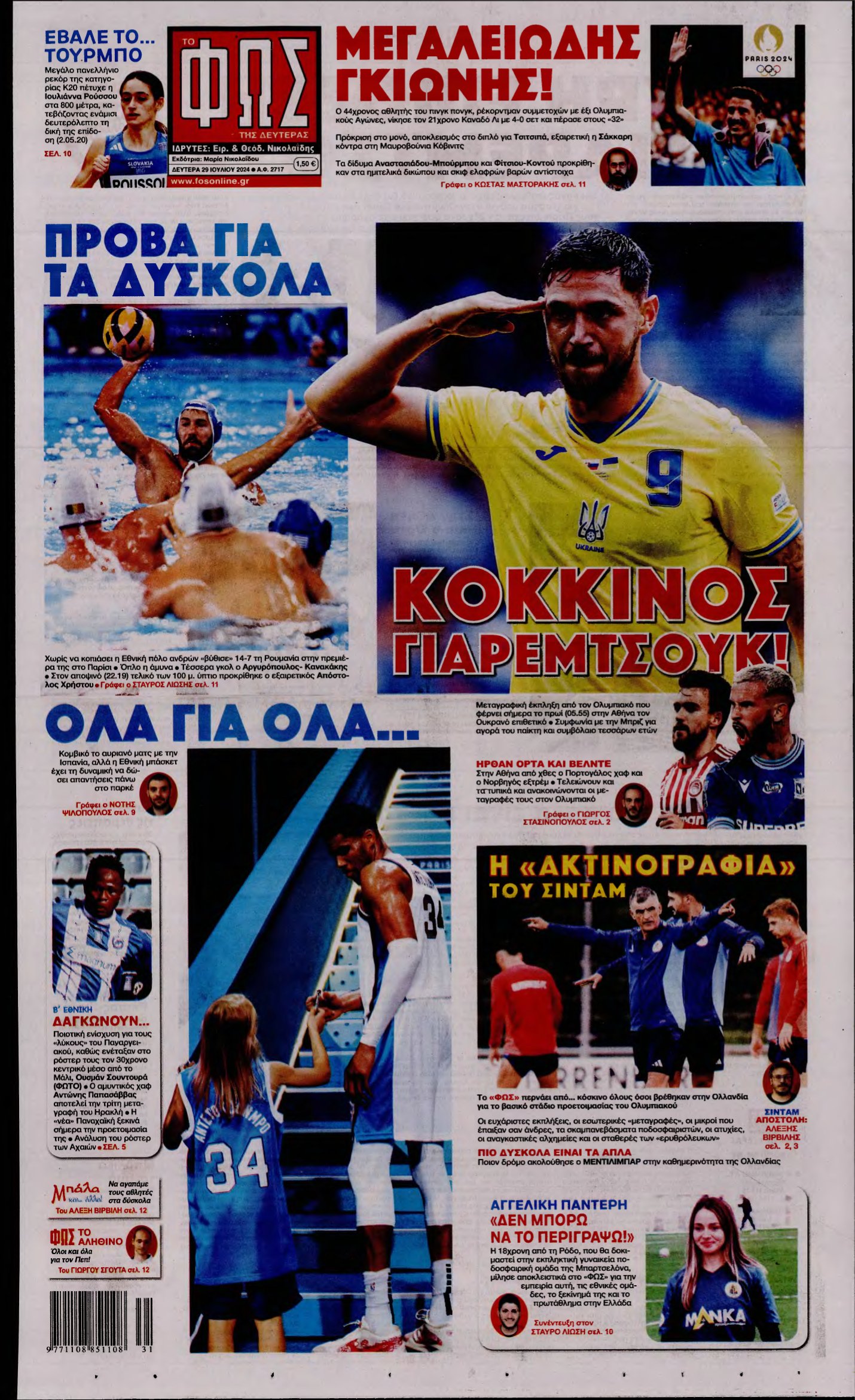 ΦΩΣ ΤΩΝ ΣΠΟΡ – 29/07/2024