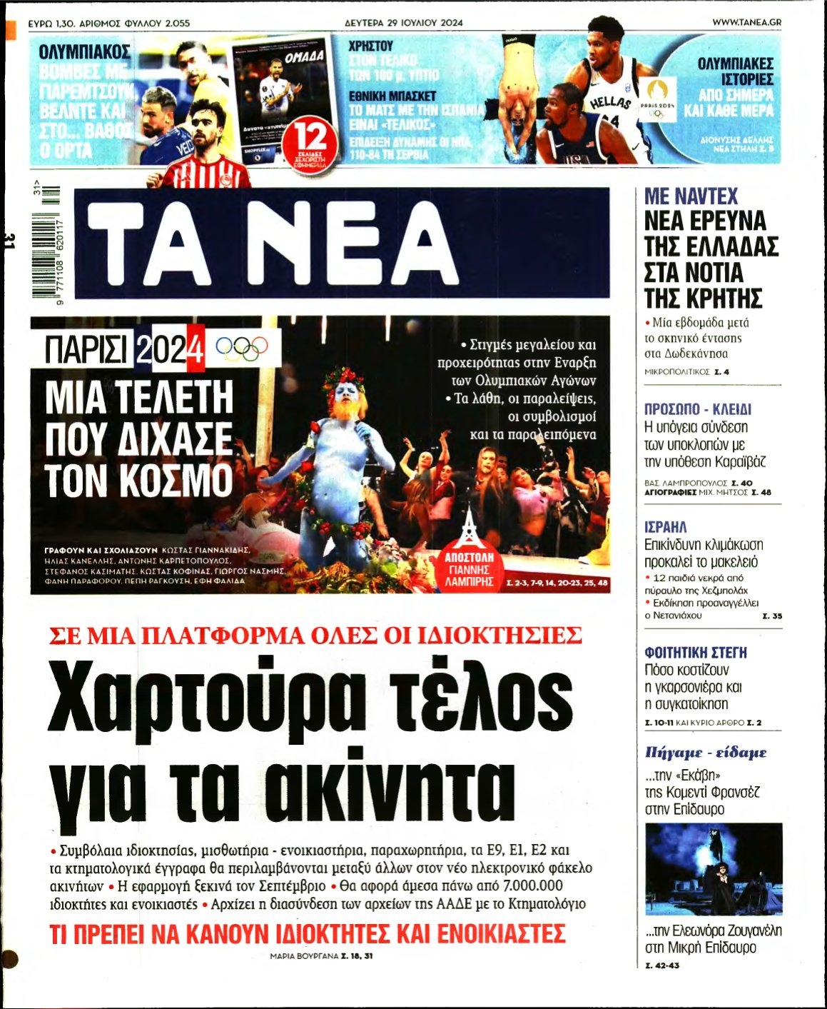 ΤΑ ΝΕΑ – 29/07/2024