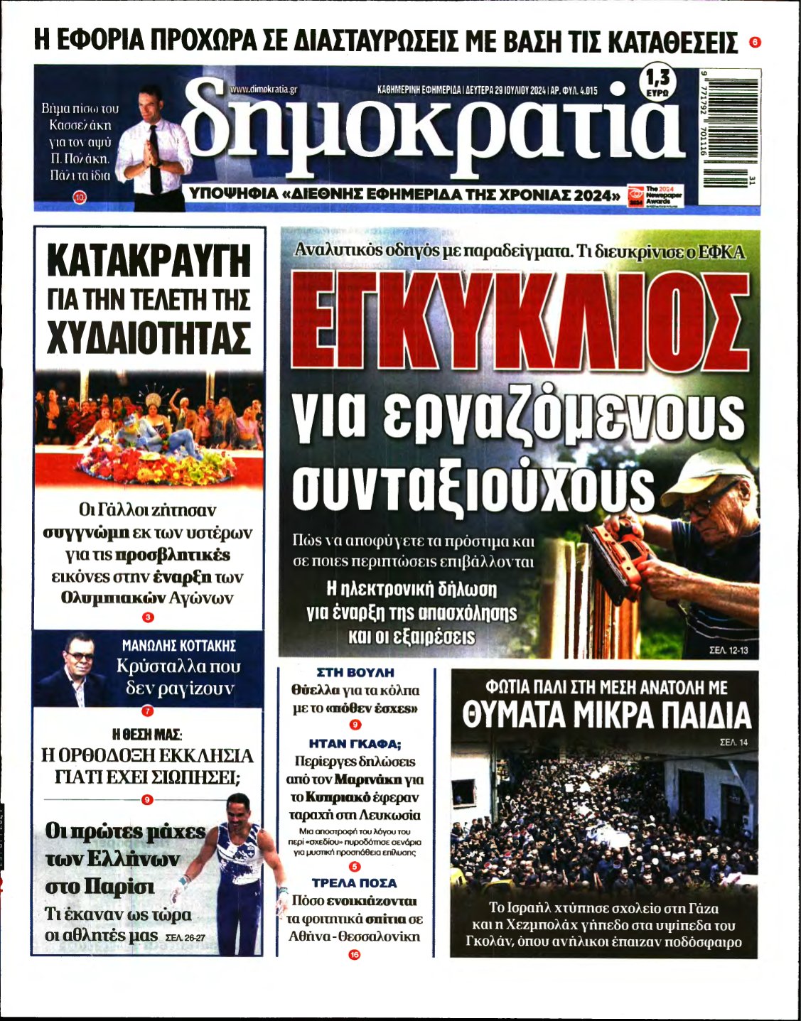 ΔΗΜΟΚΡΑΤΙΑ – 29/07/2024
