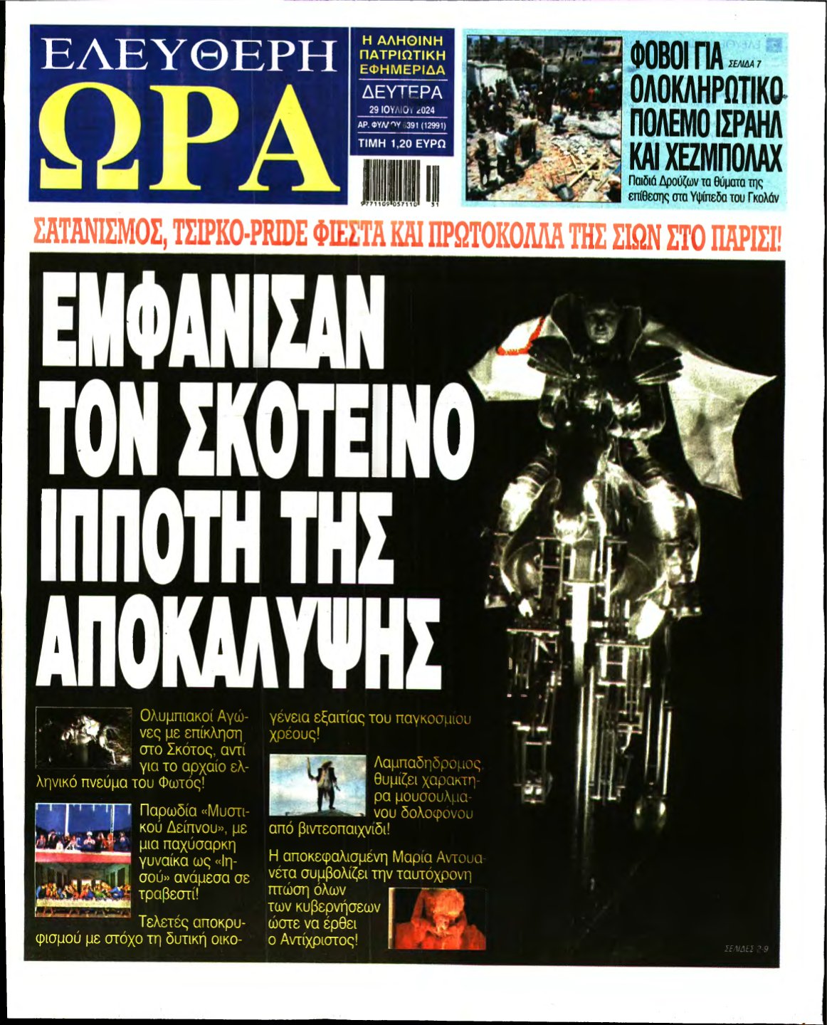 ΕΛΕΥΘΕΡΗ ΩΡΑ – 29/07/2024