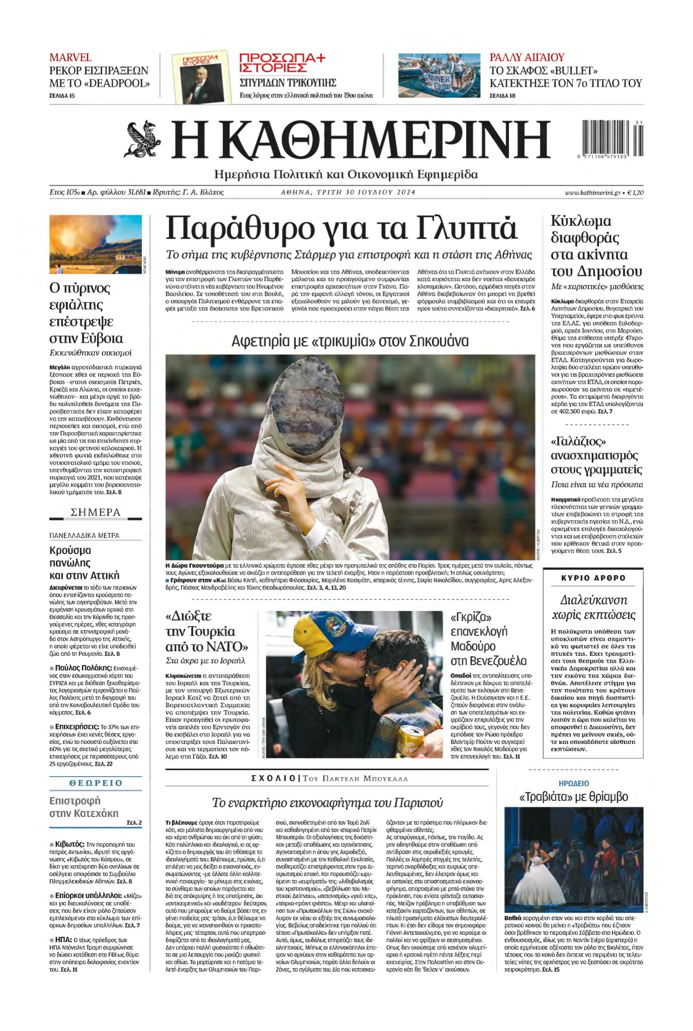 ΚΑΘΗΜΕΡΙΝΗ – 30/07/2024