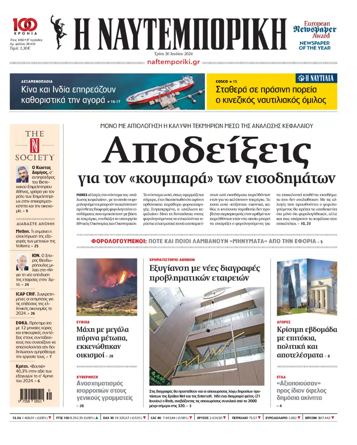 ΝΑΥΤΕΜΠΟΡΙΚΗ – 30/07/2024