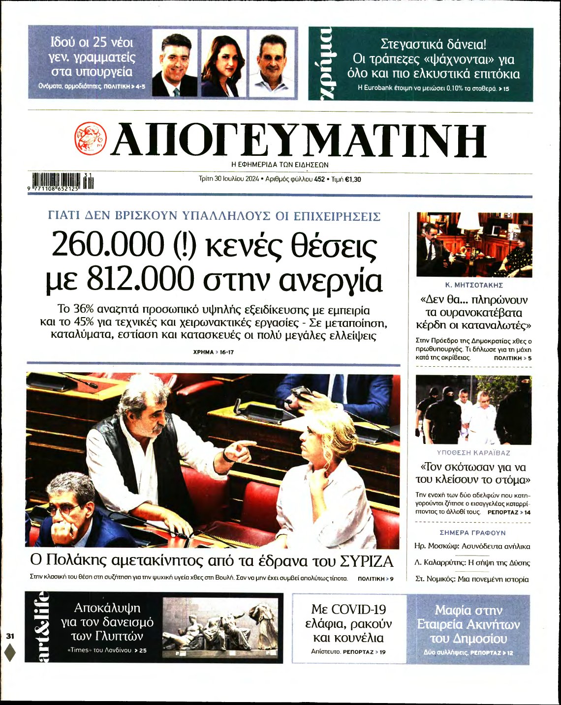 ΑΠΟΓΕΥΜΑΤΙΝΗ – 30/07/2024