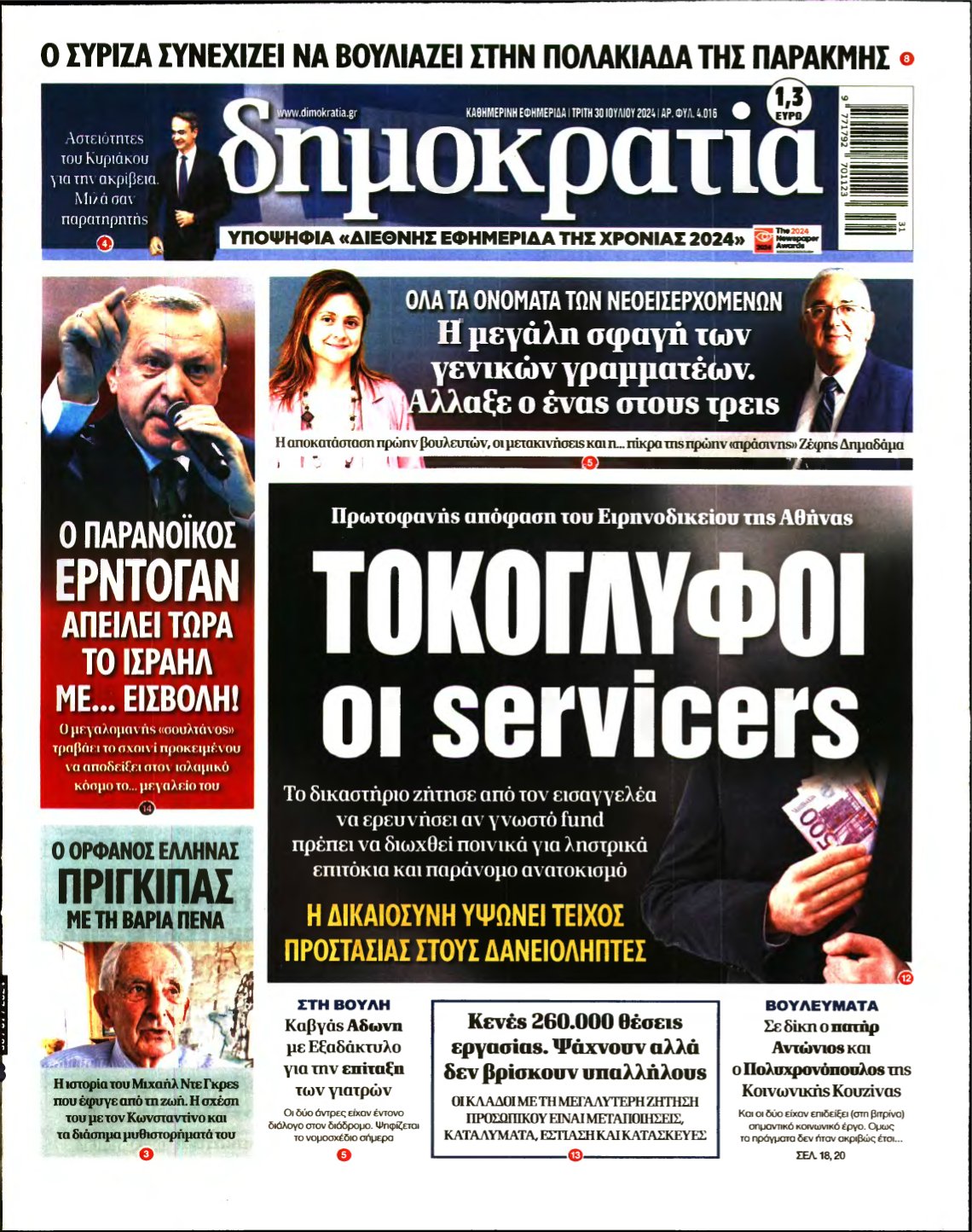 ΔΗΜΟΚΡΑΤΙΑ – 30/07/2024