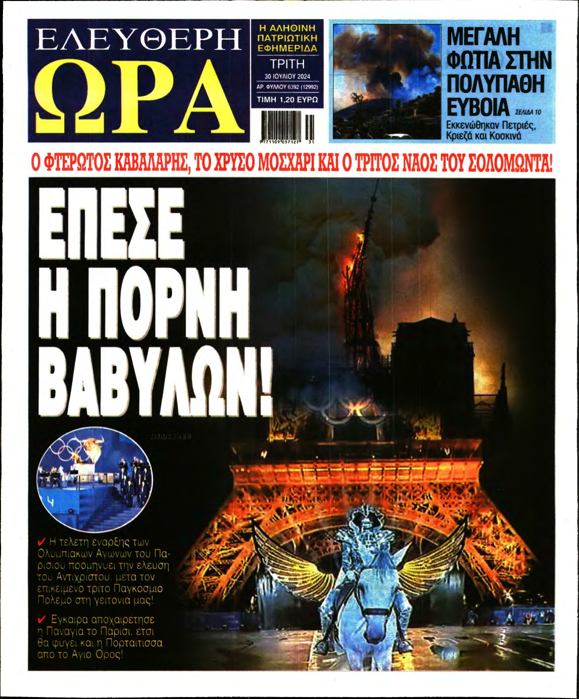 ΕΛΕΥΘΕΡΗ ΩΡΑ – 30/07/2024