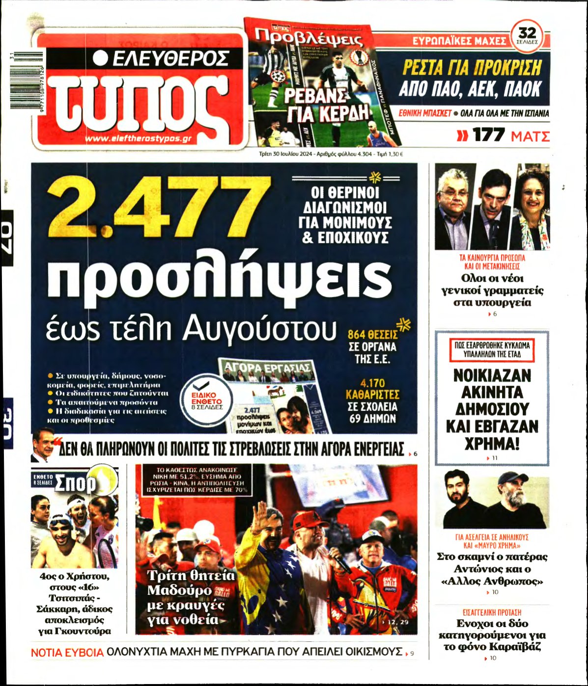 ΕΛΕΥΘΕΡΟΣ ΤΥΠΟΣ – 30/07/2024