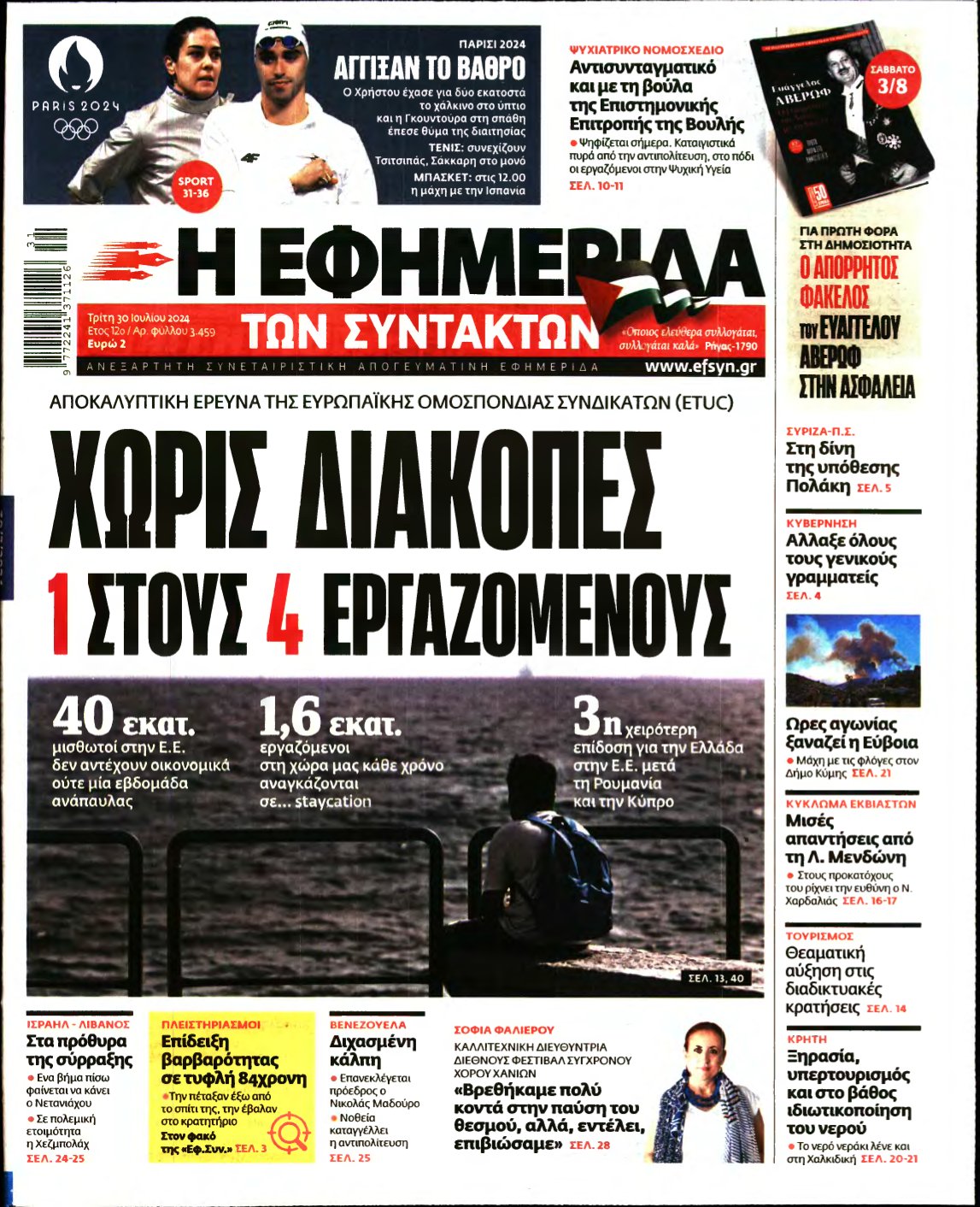 Η ΕΦΗΜΕΡΙΔΑ ΤΩΝ ΣΥΝΤΑΚΤΩΝ – 30/07/2024