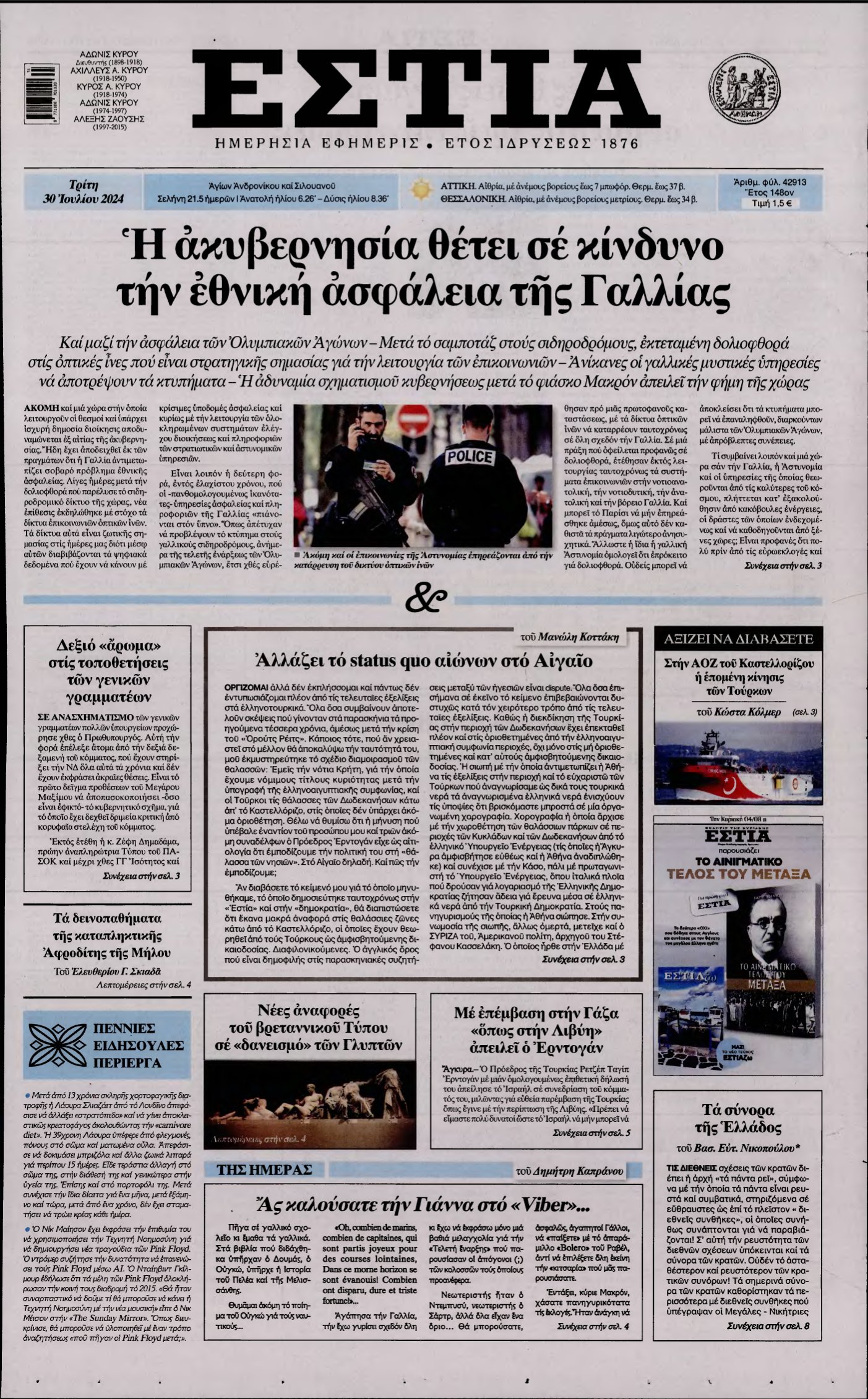 ΕΣΤΙΑ – 30/07/2024