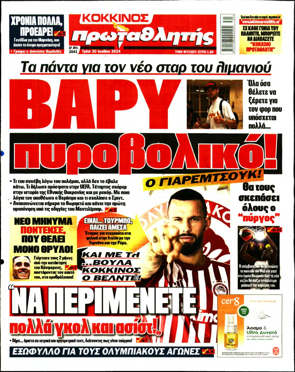 ΠΡΩΤΑΘΛΗΤΗΣ – 30/07/2024