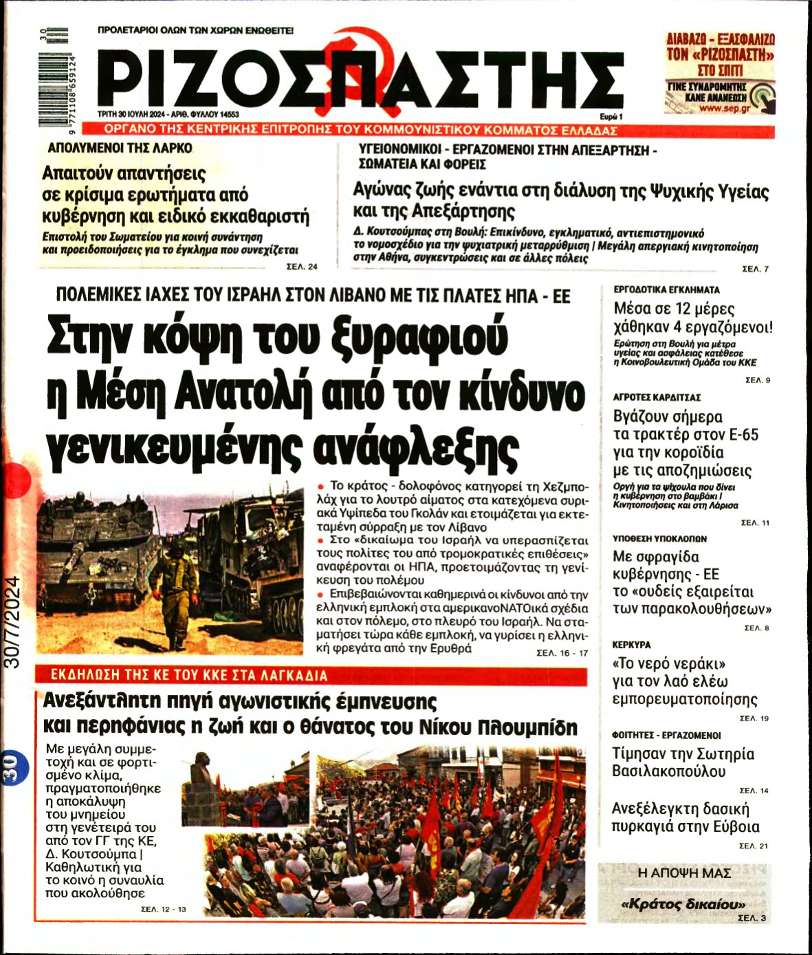 ΡΙΖΟΣΠΑΣΤΗΣ – 30/07/2024