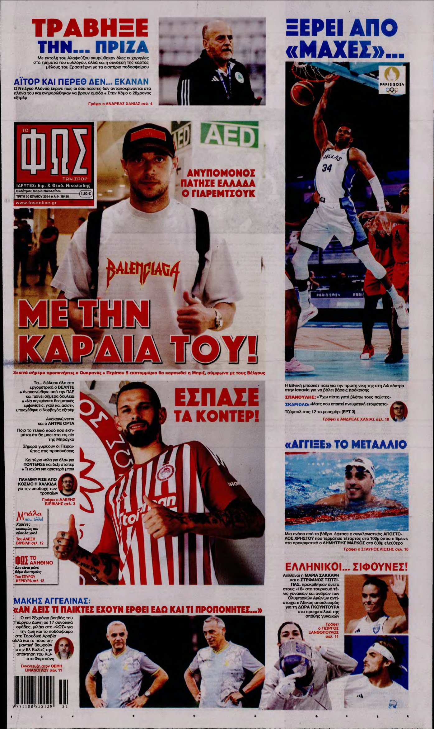 ΦΩΣ ΤΩΝ ΣΠΟΡ – 30/07/2024