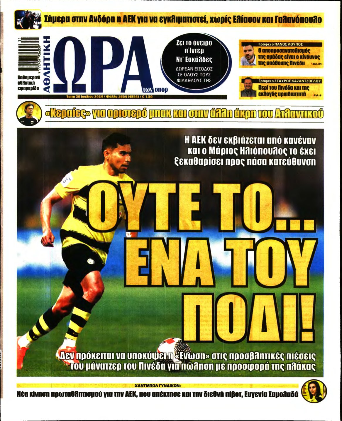 ΩΡΑ ΤΩΝ ΣΠΟΡ – 30/07/2024
