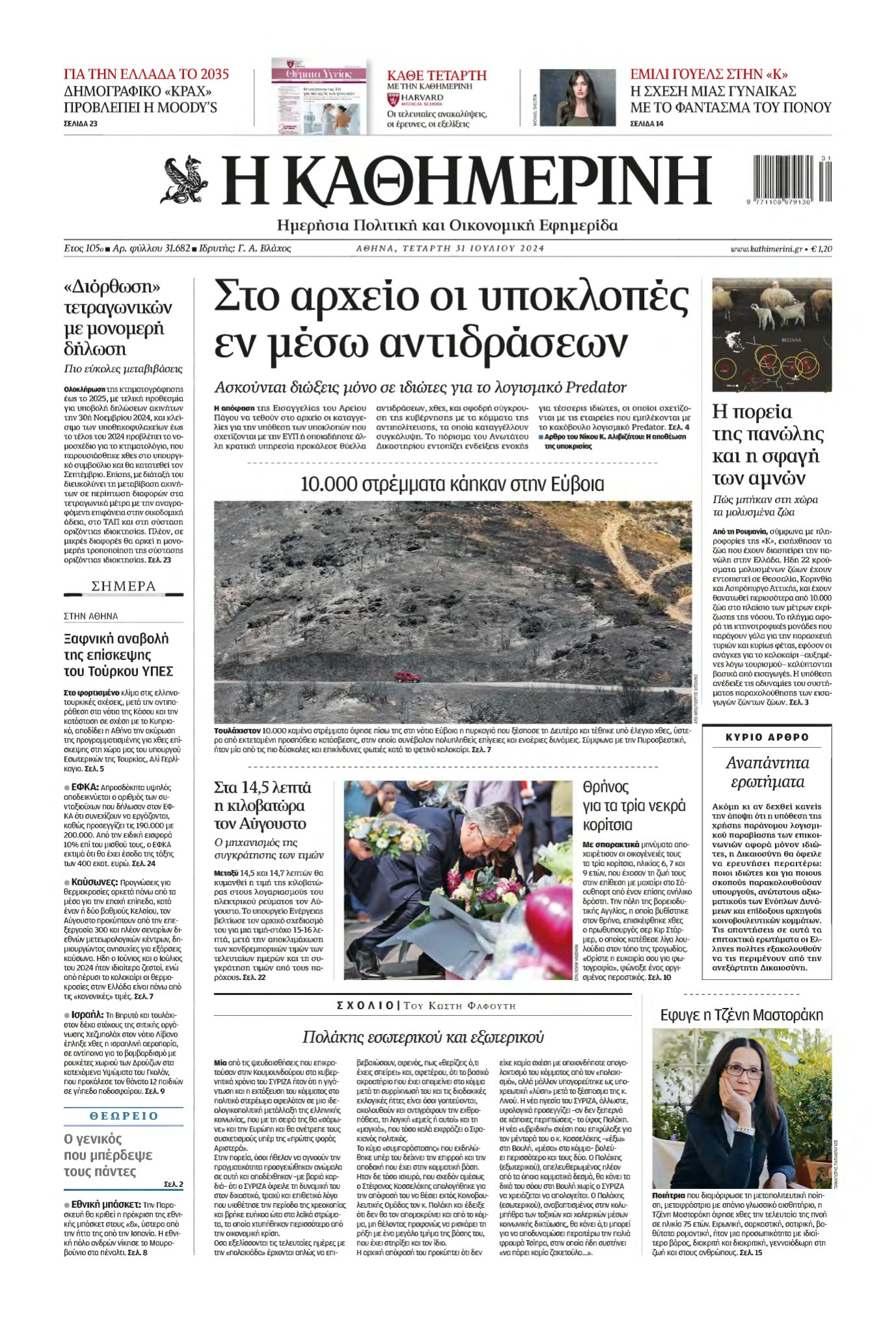 ΚΑΘΗΜΕΡΙΝΗ – 31/07/2024