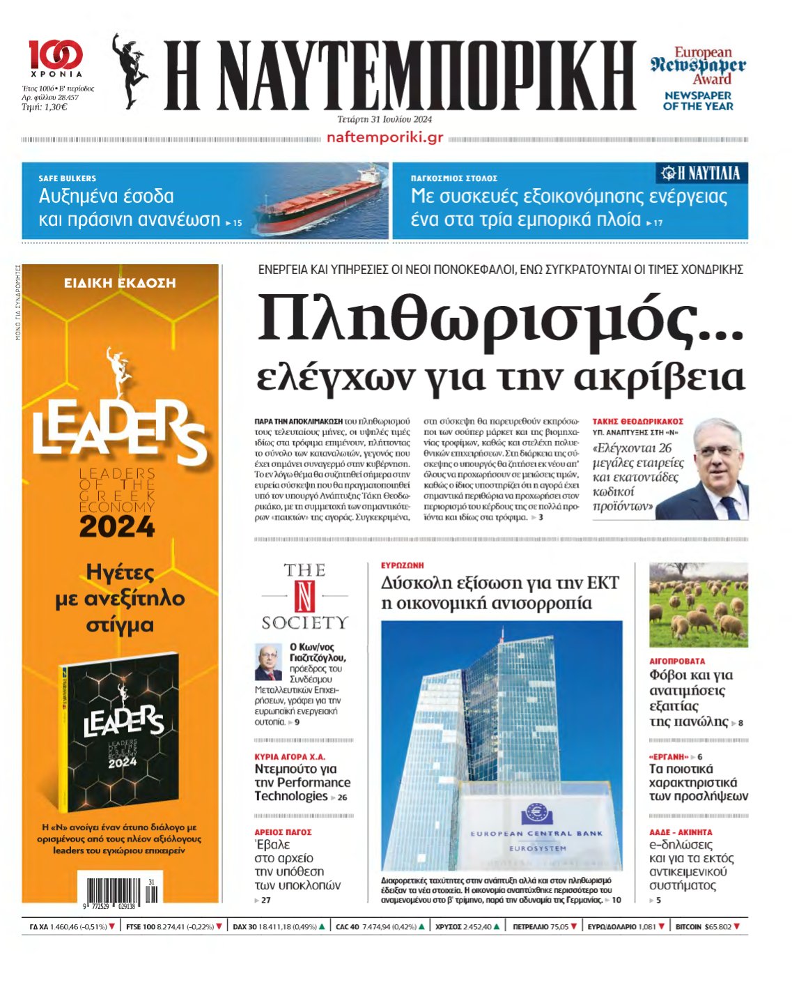 ΝΑΥΤΕΜΠΟΡΙΚΗ – 31/07/2024