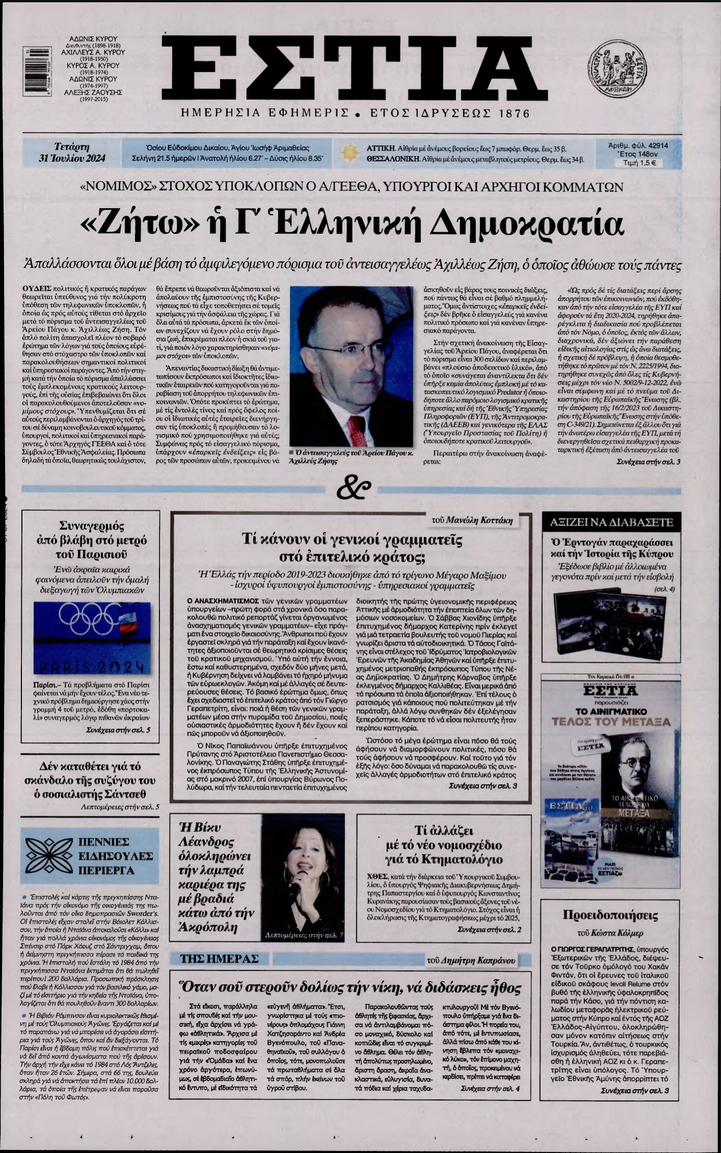 ΕΣΤΙΑ – 31/07/2024