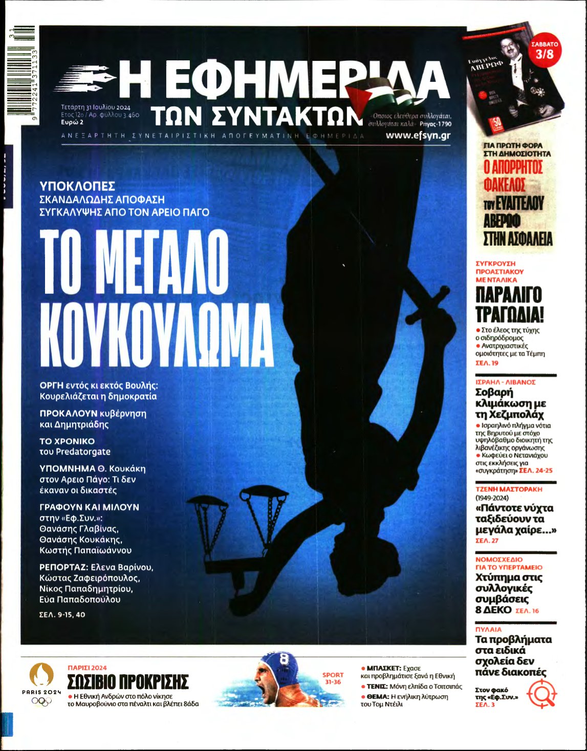 Η ΕΦΗΜΕΡΙΔΑ ΤΩΝ ΣΥΝΤΑΚΤΩΝ – 31/07/2024