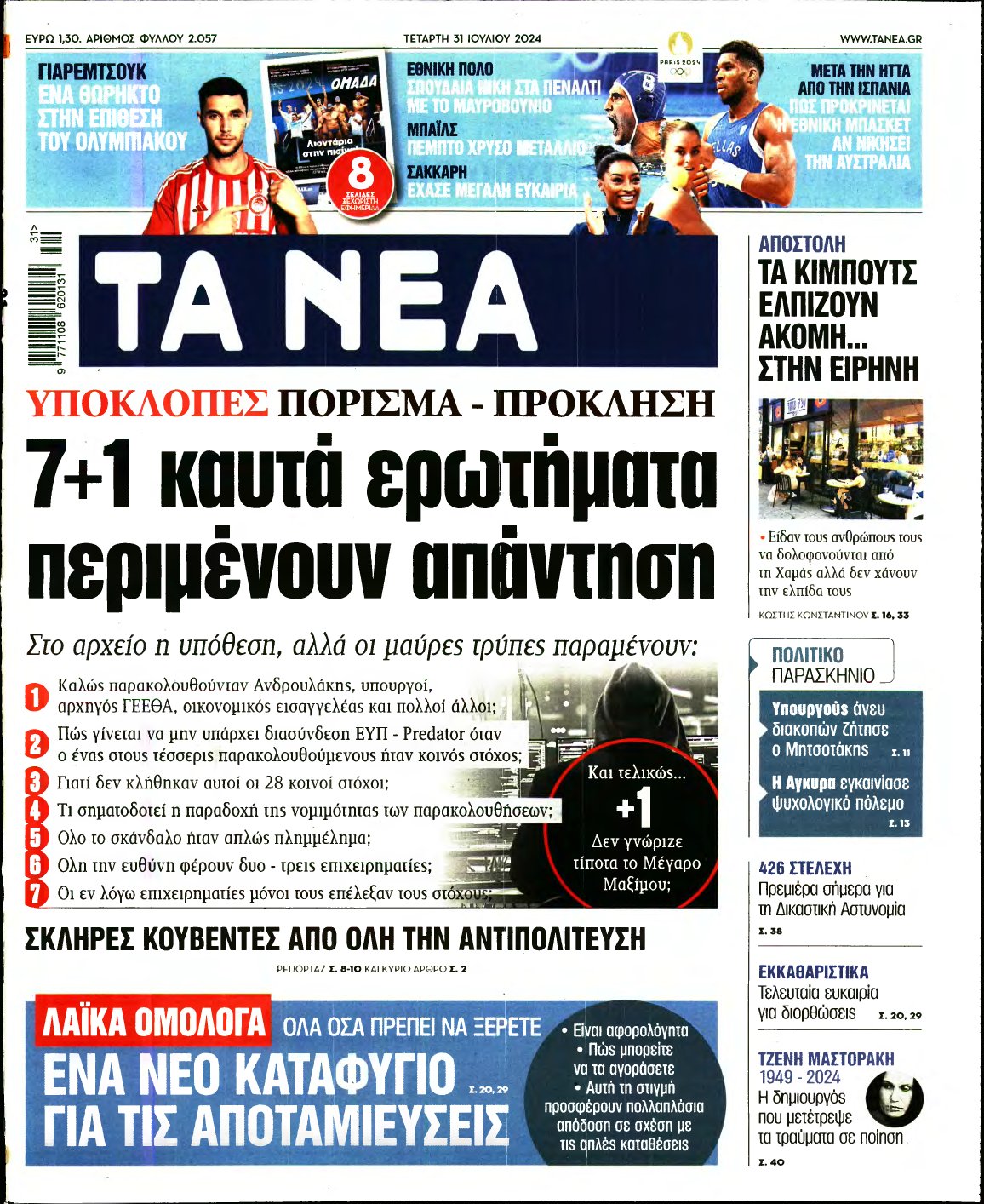 ΤΑ ΝΕΑ – 31/07/2024