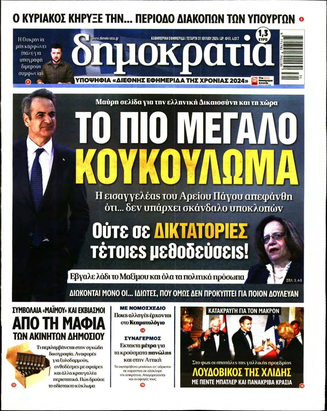 ΔΗΜΟΚΡΑΤΙΑ – 31/07/2024
