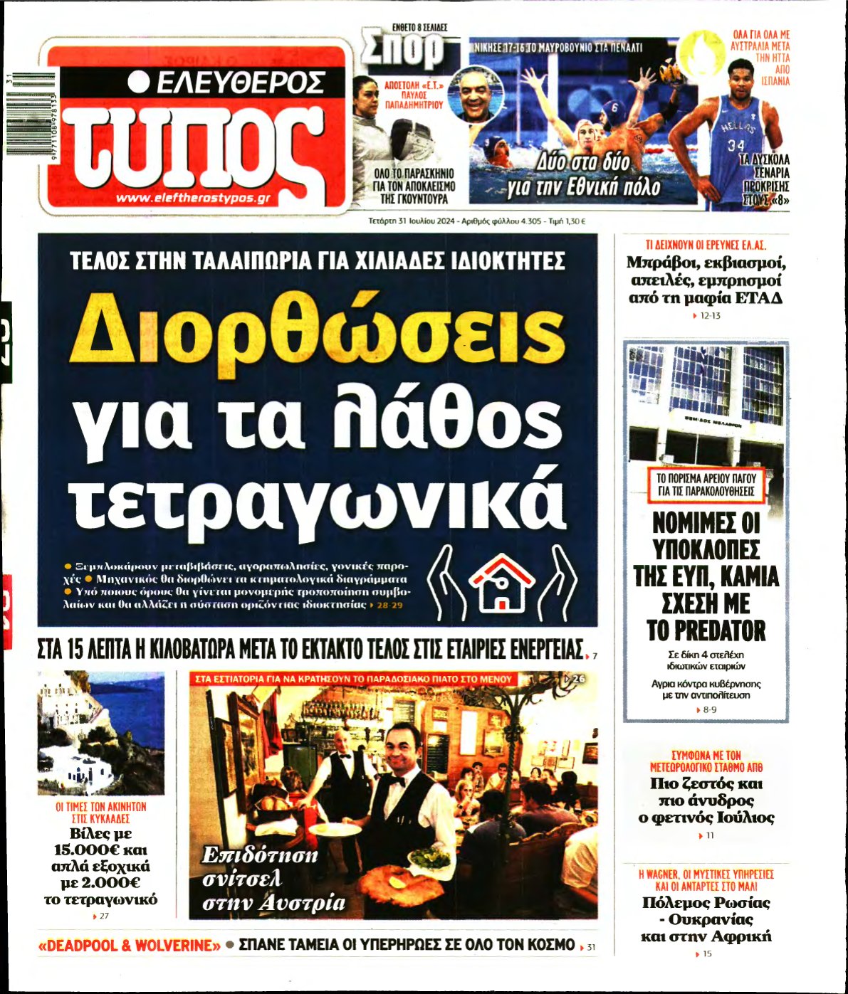 ΕΛΕΥΘΕΡΟΣ ΤΥΠΟΣ – 31/07/2024