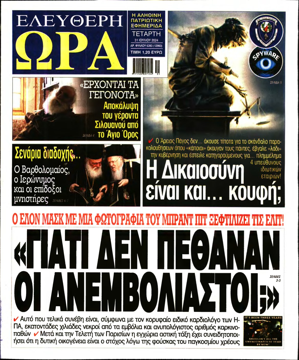 ΕΛΕΥΘΕΡΗ ΩΡΑ – 31/07/2024