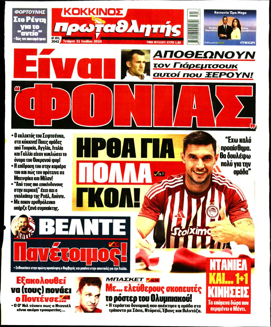 ΠΡΩΤΑΘΛΗΤΗΣ – 31/07/2024