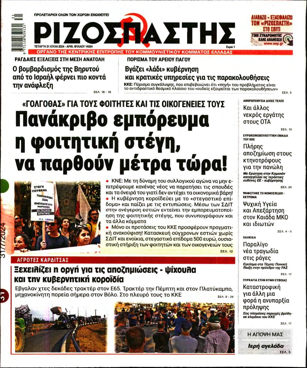 ΡΙΖΟΣΠΑΣΤΗΣ – 31/07/2024