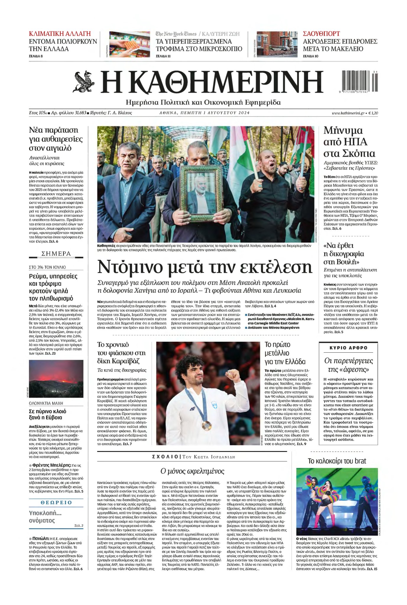 ΚΑΘΗΜΕΡΙΝΗ – 01/08/2024
