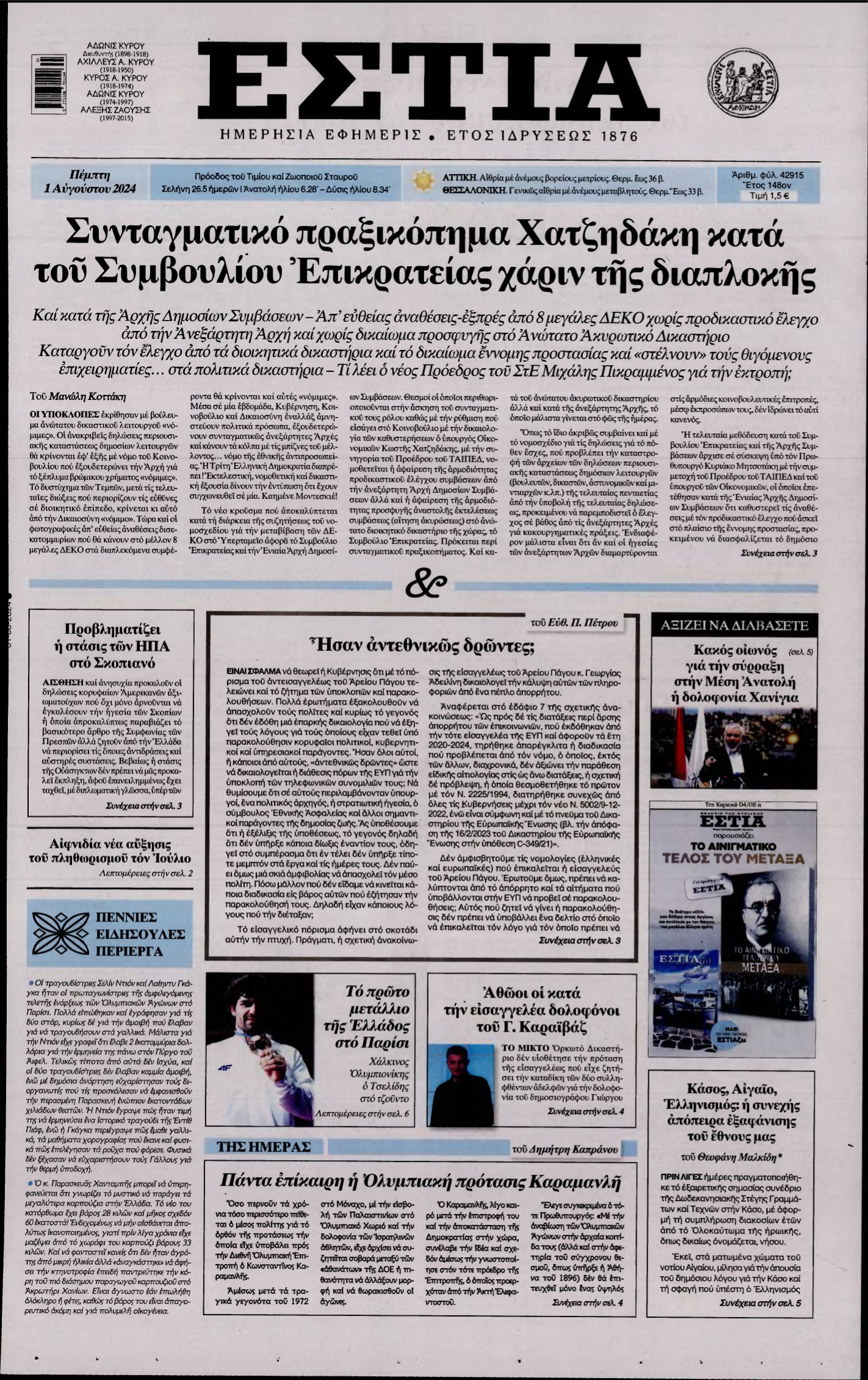 ΕΣΤΙΑ – 01/08/2024